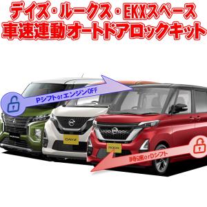 デイズ/ルークス/ekクロススペース 車速連動ドアロック/Pシフト解除キット｜pcparts