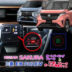 日産 サクラ 三菱 EKクロスEV 対応 シフト連動オートパーキングブレーキ R時ブレーキHOLD解除キット カプラーオンで簡単取り付け