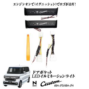 N-BOX カスタム 対応 ドアポケット LEDイルミネーションライト 9色切替式