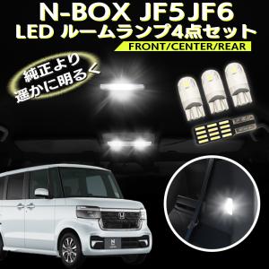ホンダ N-BOX JF5/JF6対応 LEDルームランプ 4点セット｜pcparts
