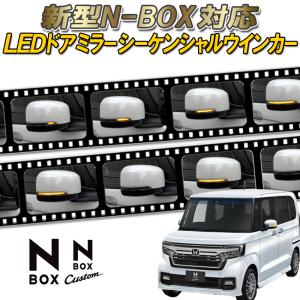HONDA 新型N-BOX・N-BOXcustom 対応 LEDドアミラーシーケンシャルウインカー【流れる/全点滅 切替可能】【車検対応】
