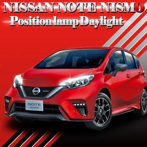 ニスモS専用 デイライト化 ポジション