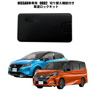 切り替え機能付き OBD2 自動ドアロック 自動ロック解除 日産NISSAN専用 NOTE セレナC26 キューブ等 新型 e-power