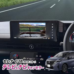 NISSAN セレナ C28（R8年2月〜） テレビキャンセラー ナビキャンセラー YouTubeアプリキャンセラー Google搭載NissanConnect対応 オープニングカメラ機能搭載