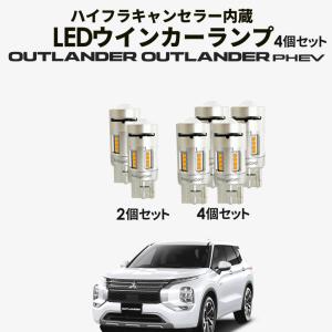 アウトランダーPHEV LED ウインカー GN0W (R3.12-) リア側対応