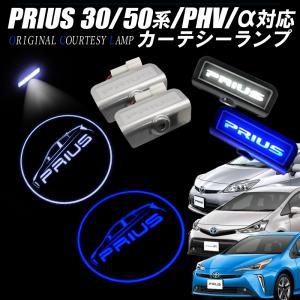 プリウス30系 50系 プリウスα  プリウスPHV 対応LEDカーテシーランプ 仕様変更Ver.