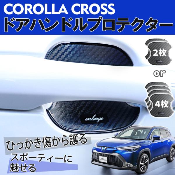 TOYOTA カローラクロス COROLLA CROSS ドアハンドルプロテクター 【サイズ小】 2...