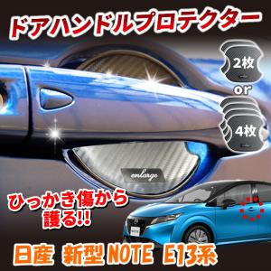 日産 新型ノート E13系 ドアハンドルプロテクター 【サイズ小】 2枚セットor4枚セット