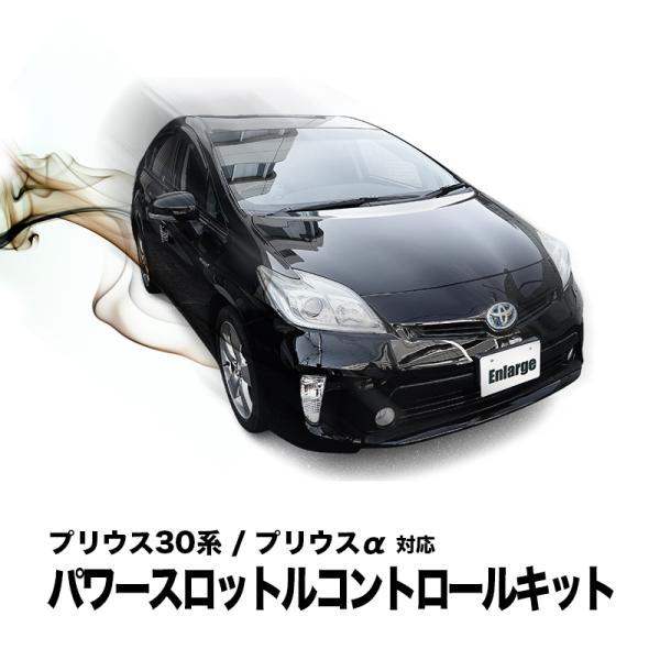プリウス 30系 後期 (H23年12月〜H27年11月まで ) 対応 パワースロットルコントロール...