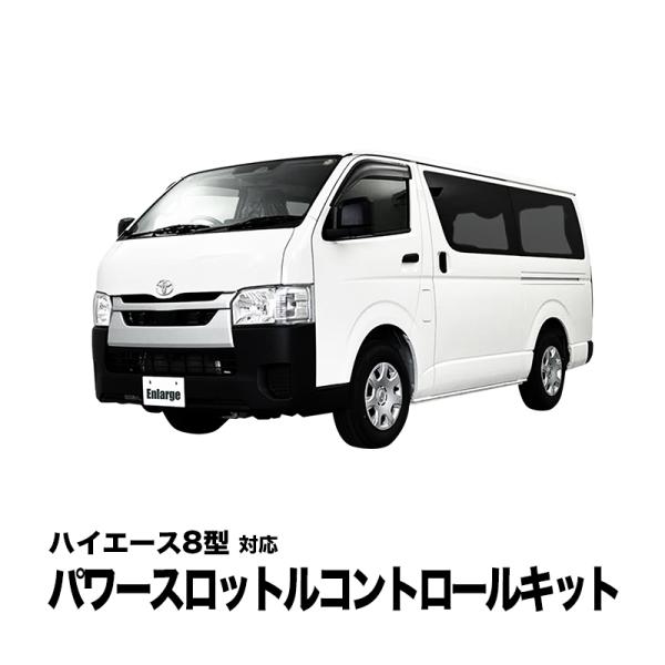 TOYOTA ハイエース 8型 対応 パワースロットルコントロールキット 3段階切替可能 アクセルレ...