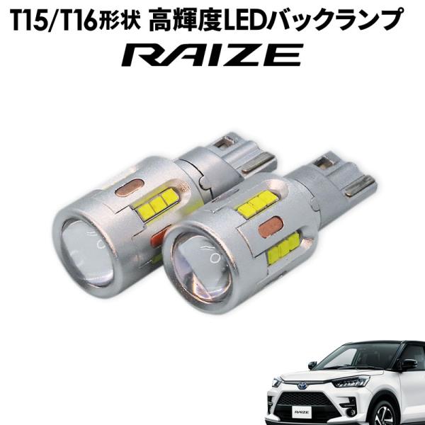 TOYOTA ライズ ダイハツ ロッキー スバル REX T15/T16 Led バックランプ2個 ...