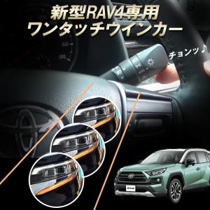 TOYOTA RAV4専用 10ピン ワンタッチウインカー 簡単接続 完全カプラーON設計 ウインカー回数設定可能