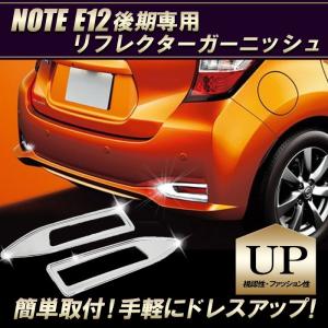 日産 ノート E12系後期  e-power対応 リフレクターガーニッシュ ステンレス素材