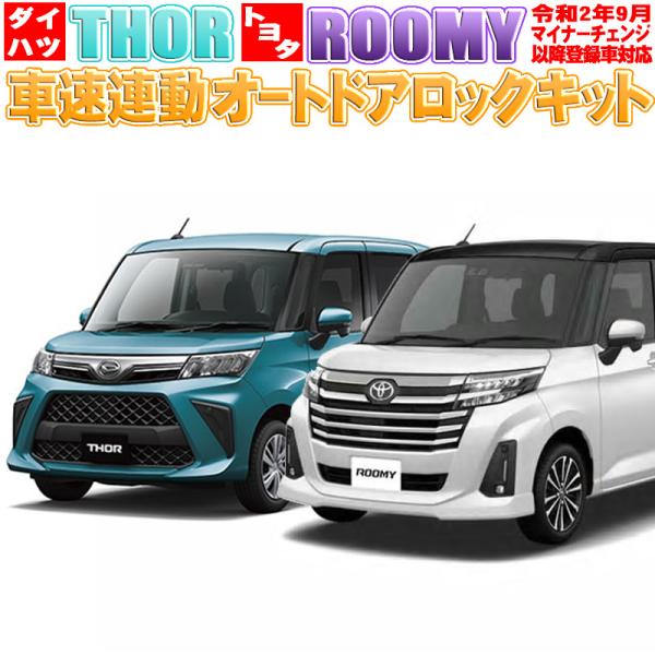 ダイハツ・トール トヨタ・ルーミー 令和2年9月マイナーチェンジ以降登録車対応 車速連動ドアロックキ...