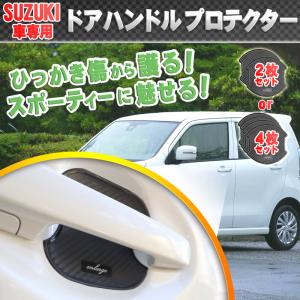 スズキ車対応 カーボン調ドアハンドルプロテクター