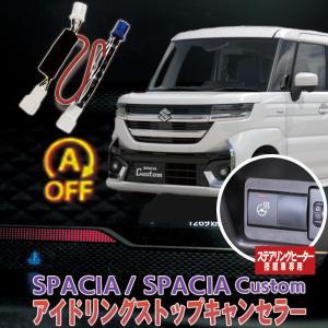 スズキ 新型スペーシア スペーシアカスタム MK94S MK54S ステアリングヒーター搭載車専用 アイドリングストップキャンセラー｜エンラージ商事 ヤフー店