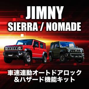 スズキ ジムニーシエラ JB74W（AT車）対応 車速連動ドアロック&Pシフトでドアロック&バックハザードキット  切替え機能付き R5新Ver.