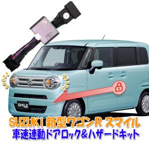 新型ワゴンR スマイル 対応 車速連動ドアロック&Pシフトでドアロック解除&バックハザードキット R5新Ver.｜pcparts