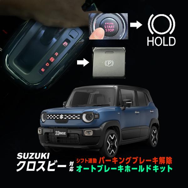 SUZUKI XBEE クロスビー MND1S MZ（R7年10月〜) 対応 オートパーキングブレー...