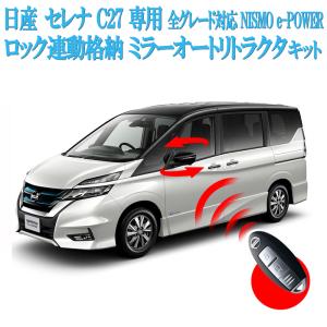 日産 セレナ C27 ミラー自動格納 オートリトラクタ機能新型 セレナ C27 e-POWER 全グレード対応：ハイウェイスター/ライダー ランディSGC27 SGN27｜エンラージ商事 ヤフー店