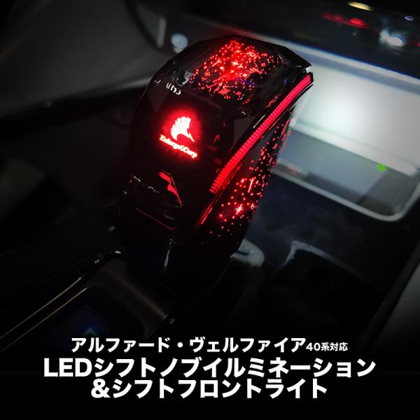 TOYOTA アルファード ヴェルファイア 40系 専用 LEDシフトノブイルミネーション＆シフトフ...