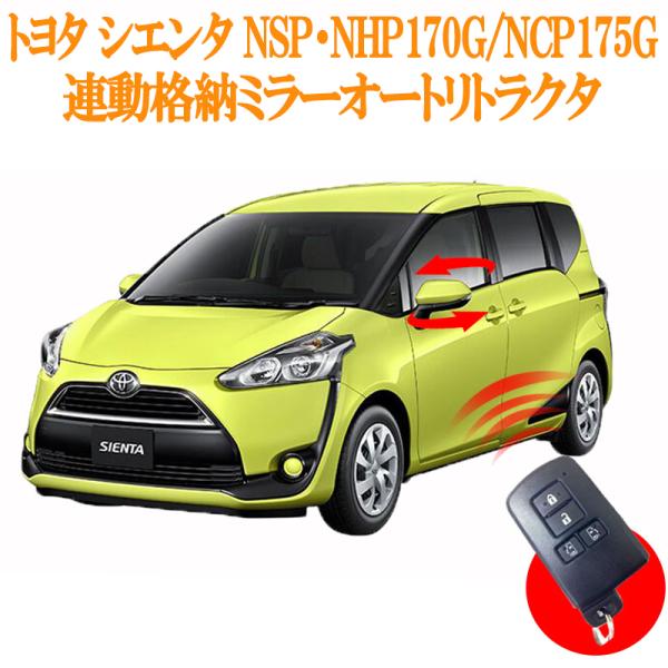 トヨタ SIENTA シエンタ ロックと連動でミラー格納が可能にオートリトラクタ機能DBA-NSP1...