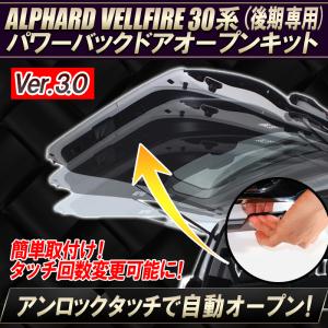 アルファード30系・ヴェルファイア30系 後期専用 パワーバックドアオープンキット