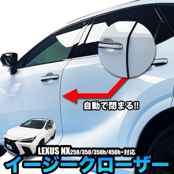 LEXUS NX レクサス NX250/NX350/NX350h/NX450h+ 対応 イージークロ...