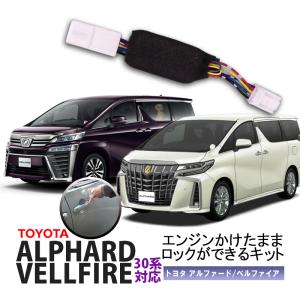 TOYOTA アルファード/ヴェルファイア 30系 エンジンかけたままロックができるキット アイドリングドアロック 機能切替可能！ カプラーオンで取付け簡単｜pcparts