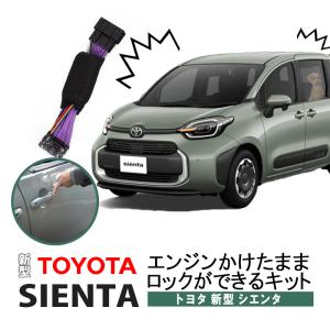 新型SIENTA10系対応 エンジンかけたままロックができるキット 機能切替可能！ カプラーオンで取付け簡単｜pcparts