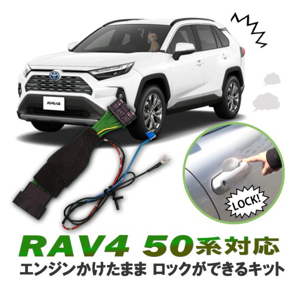 TOYOTA RAV4 50系 ハイブリット車専用 エンジンかけたままロックが出来るキット 機能切替...