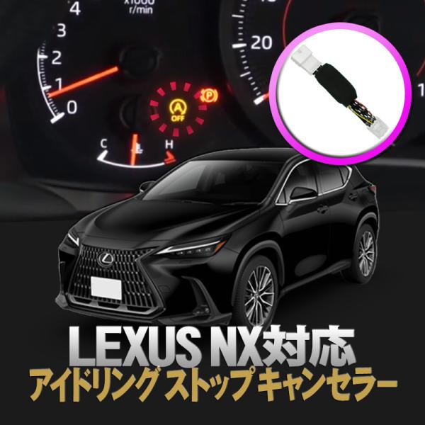 LEXUS レクサス NX250 NX350 RX350 対応 アイドリングストップキャンセラー カ...