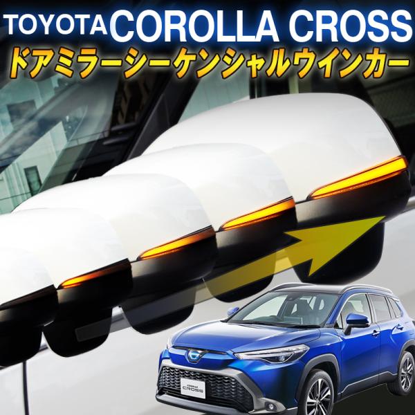 トヨタ カローラクロス対応 ドアミラーシーケンシャル LED流れるウインカー【車検対策済み全点滅切替...