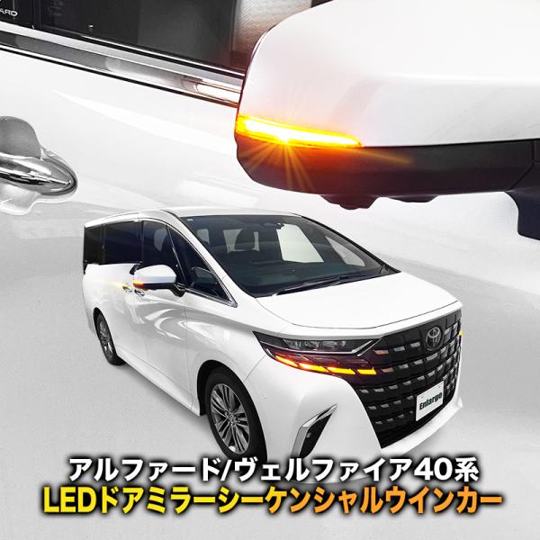 TOYOTA アルファード ヴェルファイア 40系 対応 LEDドアミラーシーケンシャルウインカー ...