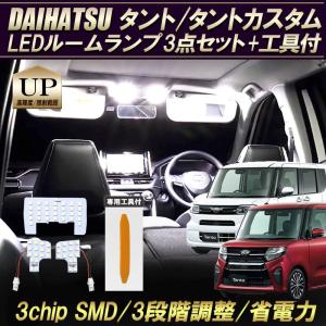 ダイハツ 新型 タント/タントカスタム LA650S/LA660S 対応  ルームランプ 3点セット 光度調節機能有り