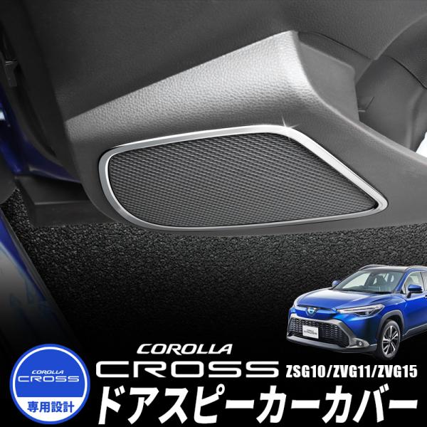 TOYOTA カローラクロス ZSG10/ZVG11/ZVG15対応 ドアスピーカーカバー ステンレ...