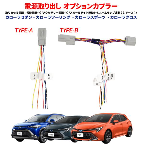 TOYOTA カローラ・ツーリング・スポーツ・クロス 電源取り出しオプションカプラー 電源確保 RO...