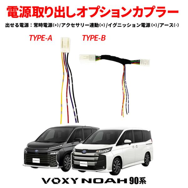 TOYOTA VOXY ヴォクシー ノア NOAH 90系 対応 電源取り出し オプションカプラー ...