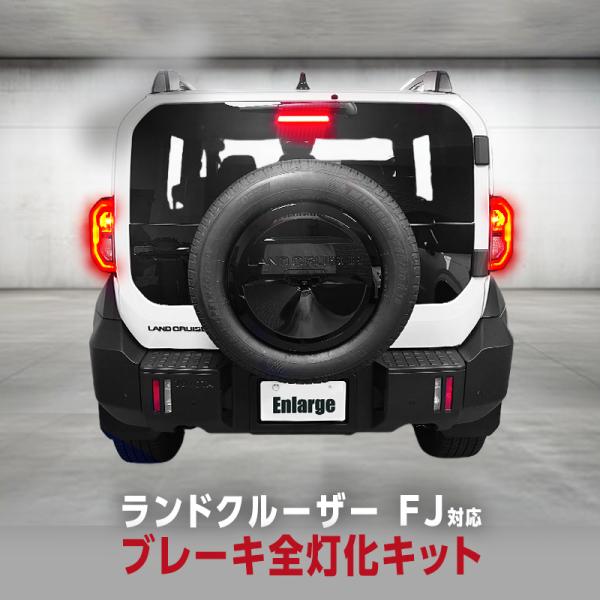 TOYOTA ランドクルーザー FJ  (R8年5月〜) TRJ240W 対応 ブレーキランプ 全灯...