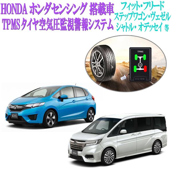 ホンダセンシング Honda SENSING 搭載車 タイヤ空気圧監視警報システムTPMS フィット...
