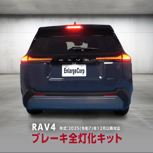TOYOTA RAV4 60系 AXAN64 (R7年12月〜) 対応 ブレーキランプ 全灯化 キッ...