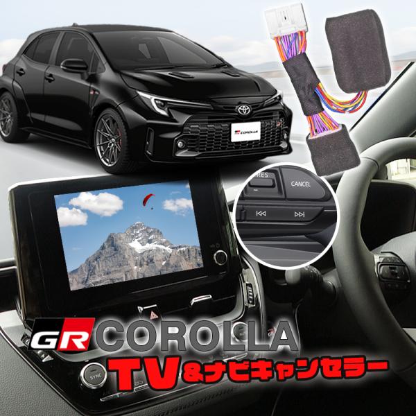 TOYOTA GRカローラ TV&amp;ナビキャンセラー ステアリングスイッチで切替可能 ディスプレイオー...