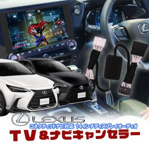 新型レクサス RX・NX対応 TV&amp;ナビキャンセラー ディスプレイオーディオ(コネクテッドナビ対応)Plus 14インチ ナビ案内対応TVキット