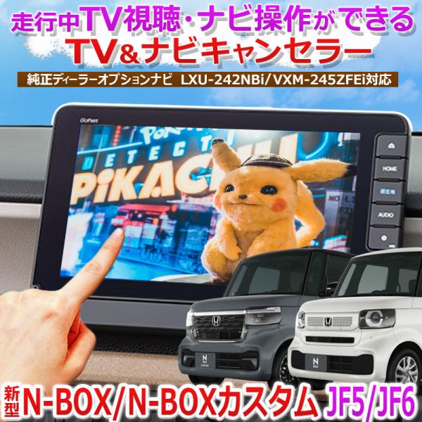 N-BOX N-BOXカスタム JF5/JF6対応 ディーラーオプションナビ対応 TV＆ナビキャンセ...