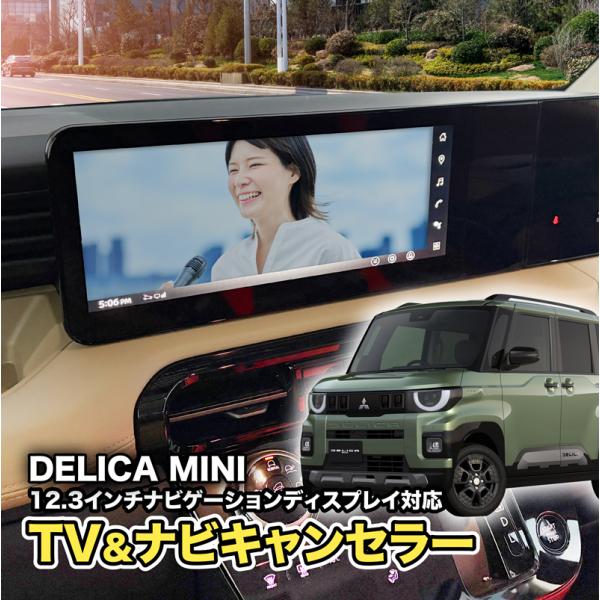 デリカミニ（R7年10月〜）5BA-BA1A・BA5A／4BA-BA2A・BA6A対応 テレビキャン...