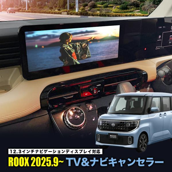 NISSAN ルークス（R7年9月〜）テレビキャンセラー／ナビキャンセラー｜12.3インチメーカーオ...