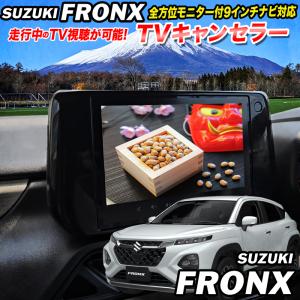 フロンクス 4AA-WEB3S/WDB3 メーカーオプション 全方位モニターメモリーナビゲーション 対応 TVキャンセラー