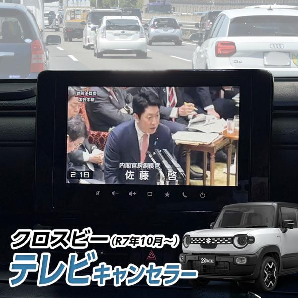 SUZUKI クロスビー （R7年10月〜）MND1S型 テレビキャンセラー 全方位モニター付メモリ...
