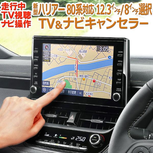 トヨタ 新型ハリアー80系 対応 走行中TV視聴＆ナビ操作ができる TV＆ナビキャンセラー ８インチ...