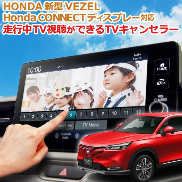 HONDA 新型VEZEL ヴェゼル 9インチ 「HondaCONNECTディスプレー」対応 TVキ...